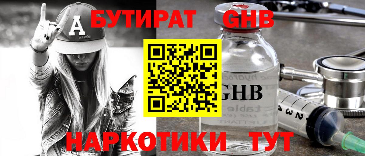 Москва  Бутират жидкий экстази  Вход с VPN 